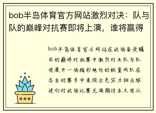 bob半岛体育官方网站激烈对决：队与队的巅峰对抗赛即将上演，谁将赢得胜利