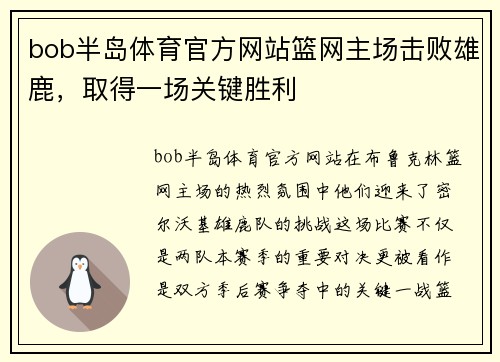 bob半岛体育官方网站篮网主场击败雄鹿，取得一场关键胜利