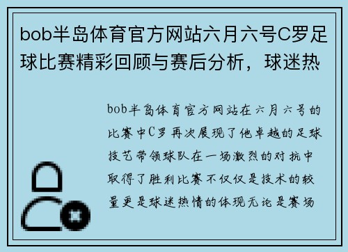 bob半岛体育官方网站六月六号C罗足球比赛精彩回顾与赛后分析，球迷热情高涨