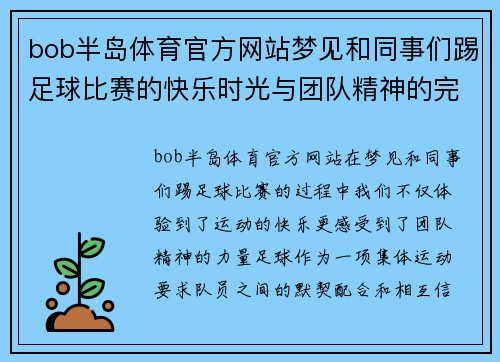 bob半岛体育官方网站梦见和同事们踢足球比赛的快乐时光与团队精神的完美结合