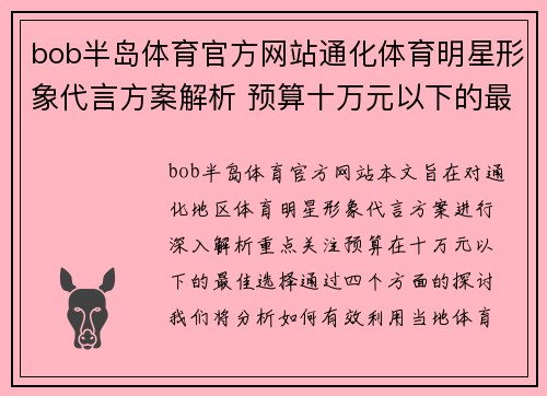 bob半岛体育官方网站通化体育明星形象代言方案解析 预算十万元以下的最佳选择