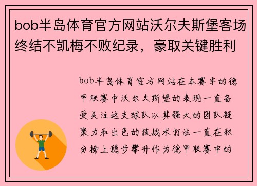 bob半岛体育官方网站沃尔夫斯堡客场终结不凯梅不败纪录，豪取关键胜利