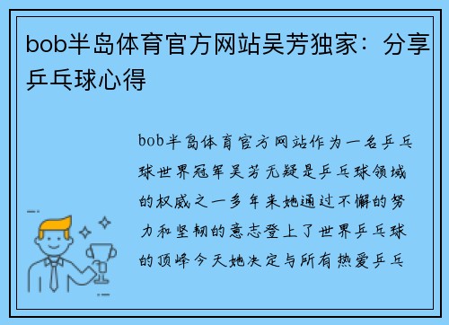 bob半岛体育官方网站吴芳独家：分享乒乓球心得