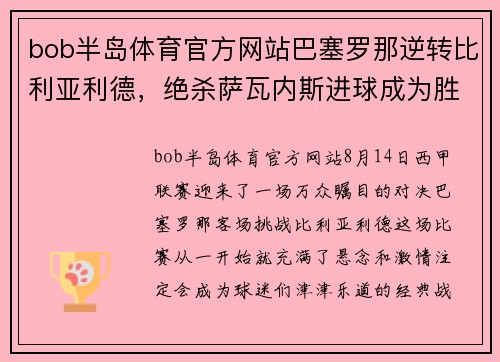 bob半岛体育官方网站巴塞罗那逆转比利亚利德，绝杀萨瓦内斯进球成为胜利功臣