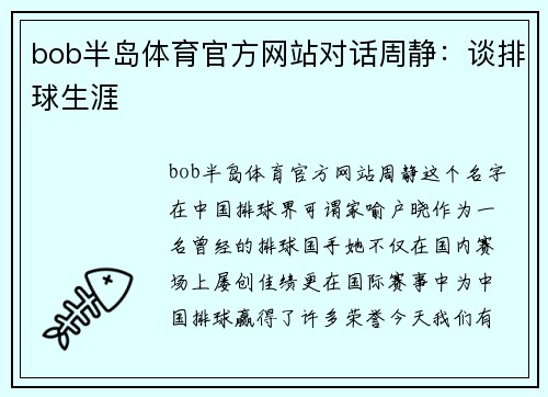bob半岛体育官方网站对话周静：谈排球生涯