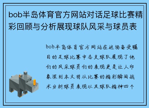 bob半岛体育官方网站对话足球比赛精彩回顾与分析展现球队风采与球员表现