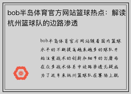 bob半岛体育官方网站篮球热点：解读杭州篮球队的边路渗透