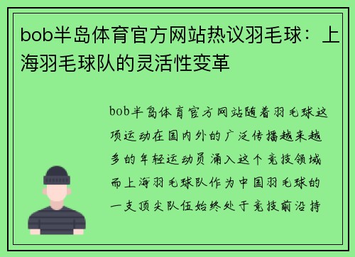 bob半岛体育官方网站热议羽毛球：上海羽毛球队的灵活性变革