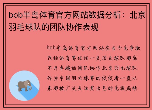 bob半岛体育官方网站数据分析：北京羽毛球队的团队协作表现