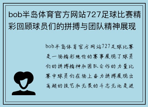 bob半岛体育官方网站727足球比赛精彩回顾球员们的拼搏与团队精神展现无遗