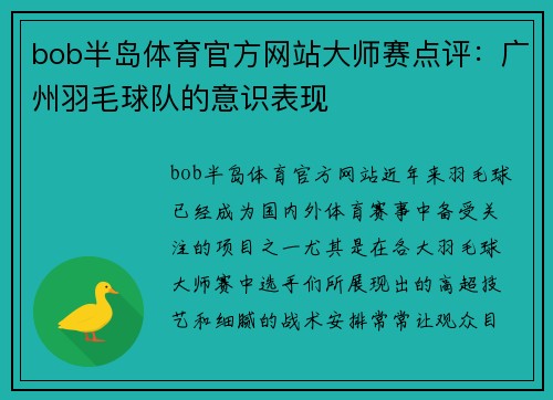bob半岛体育官方网站大师赛点评：广州羽毛球队的意识表现