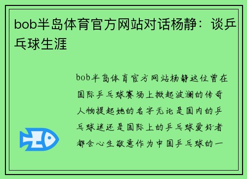 bob半岛体育官方网站对话杨静：谈乒乓球生涯