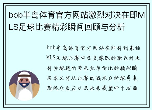 bob半岛体育官方网站激烈对决在即MLS足球比赛精彩瞬间回顾与分析