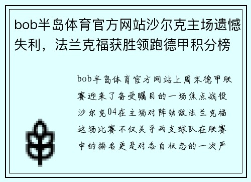 bob半岛体育官方网站沙尔克主场遗憾失利，法兰克福获胜领跑德甲积分榜