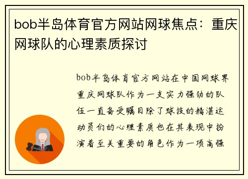 bob半岛体育官方网站网球焦点：重庆网球队的心理素质探讨