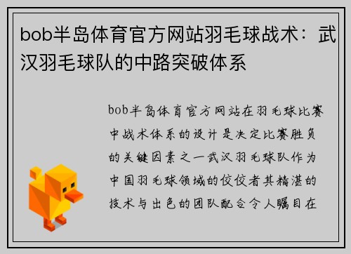 bob半岛体育官方网站羽毛球战术：武汉羽毛球队的中路突破体系