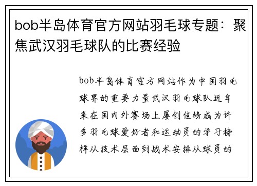 bob半岛体育官方网站羽毛球专题：聚焦武汉羽毛球队的比赛经验