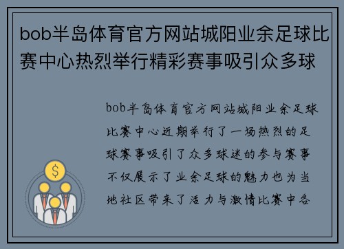 bob半岛体育官方网站城阳业余足球比赛中心热烈举行精彩赛事吸引众多球迷共同参与