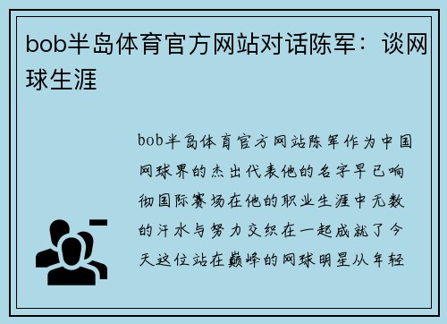 bob半岛体育官方网站对话陈军：谈网球生涯