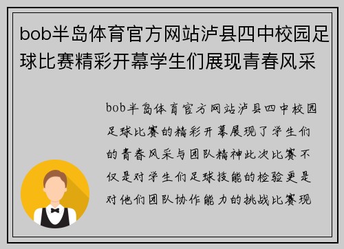 bob半岛体育官方网站泸县四中校园足球比赛精彩开幕学生们展现青春风采与团队精神