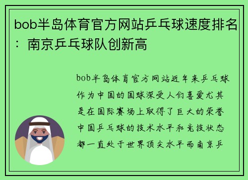 bob半岛体育官方网站乒乓球速度排名：南京乒乓球队创新高