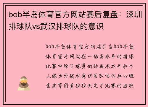 bob半岛体育官方网站赛后复盘：深圳排球队vs武汉排球队的意识