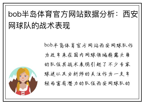 bob半岛体育官方网站数据分析：西安网球队的战术表现