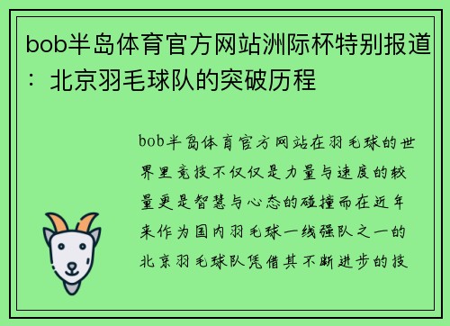 bob半岛体育官方网站洲际杯特别报道：北京羽毛球队的突破历程