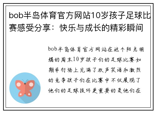 bob半岛体育官方网站10岁孩子足球比赛感受分享：快乐与成长的精彩瞬间