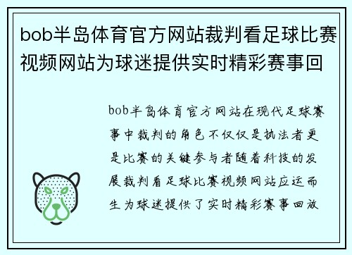 bob半岛体育官方网站裁判看足球比赛视频网站为球迷提供实时精彩赛事回放与分析