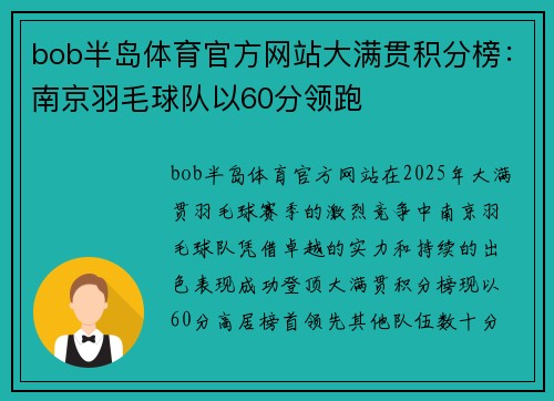 bob半岛体育官方网站大满贯积分榜：南京羽毛球队以60分领跑