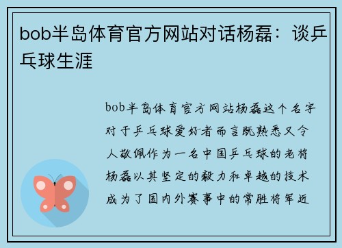 bob半岛体育官方网站对话杨磊：谈乒乓球生涯
