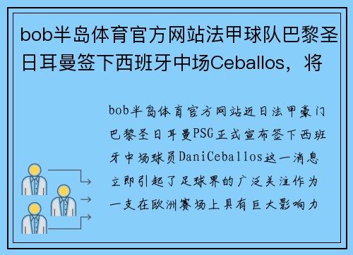 bob半岛体育官方网站法甲球队巴黎圣日耳曼签下西班牙中场Ceballos，将提升实力