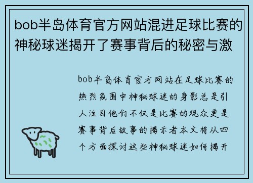bob半岛体育官方网站混进足球比赛的神秘球迷揭开了赛事背后的秘密与激情