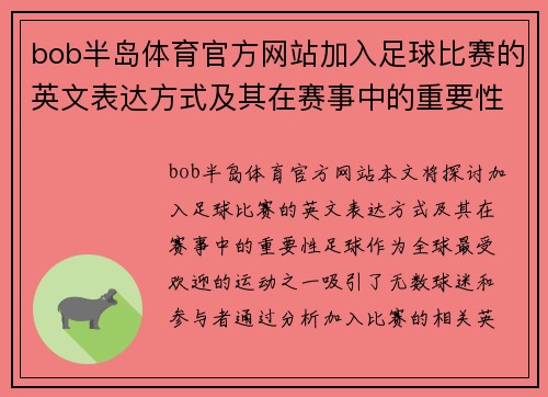 bob半岛体育官方网站加入足球比赛的英文表达方式及其在赛事中的重要性分析