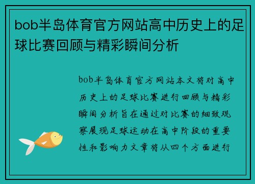 bob半岛体育官方网站高中历史上的足球比赛回顾与精彩瞬间分析