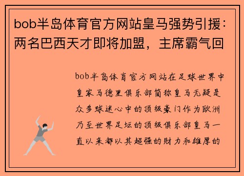 bob半岛体育官方网站皇马强势引援：两名巴西天才即将加盟，主席霸气回应“转会费不是问题”