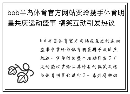 bob半岛体育官方网站贾玲携手体育明星共庆运动盛事 搞笑互动引发热议