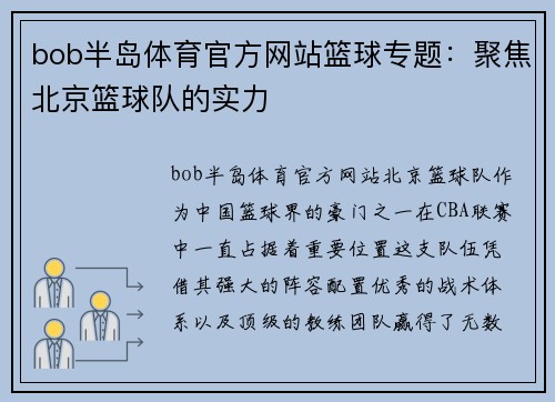 bob半岛体育官方网站篮球专题：聚焦北京篮球队的实力