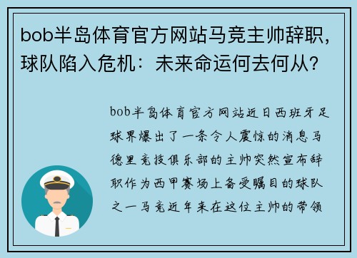 bob半岛体育官方网站马竞主帅辞职，球队陷入危机：未来命运何去何从？