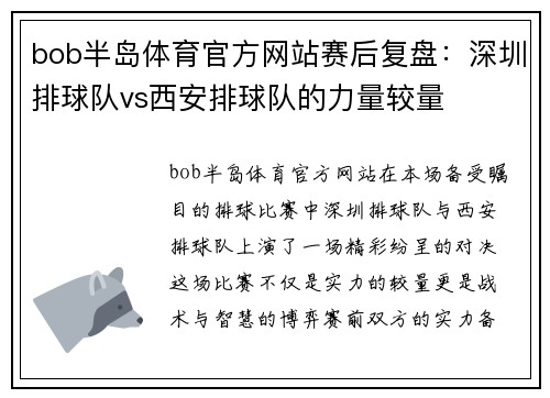 bob半岛体育官方网站赛后复盘：深圳排球队vs西安排球队的力量较量