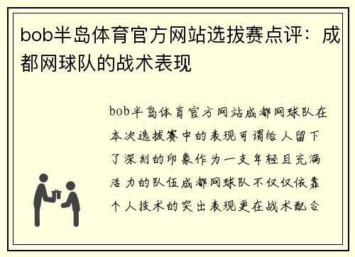 bob半岛体育官方网站选拔赛点评：成都网球队的战术表现