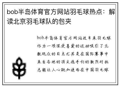 bob半岛体育官方网站羽毛球热点：解读北京羽毛球队的包夹