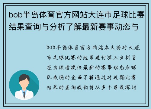 bob半岛体育官方网站大连市足球比赛结果查询与分析了解最新赛事动态与球队表现