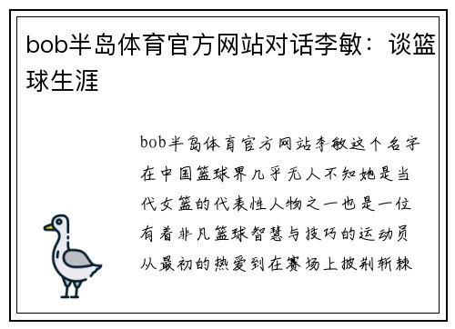 bob半岛体育官方网站对话李敏：谈篮球生涯