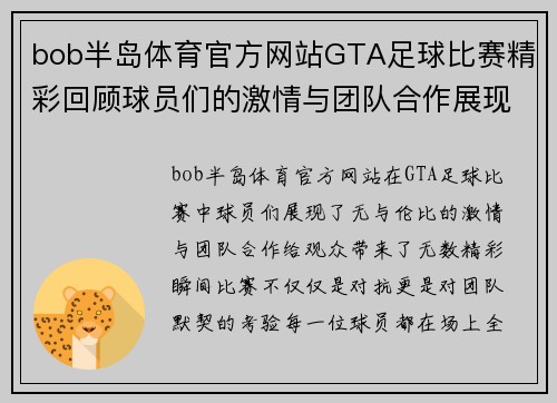 bob半岛体育官方网站GTA足球比赛精彩回顾球员们的激情与团队合作展现无遗