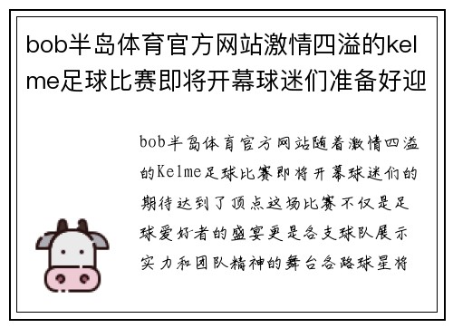 bob半岛体育官方网站激情四溢的kelme足球比赛即将开幕球迷们准备好迎接精彩对决