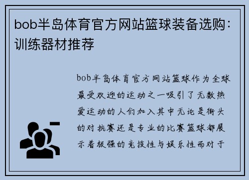bob半岛体育官方网站篮球装备选购：训练器材推荐