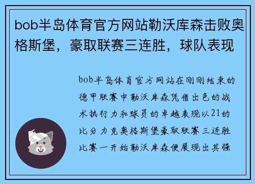 bob半岛体育官方网站勒沃库森击败奥格斯堡，豪取联赛三连胜，球队表现持续火热