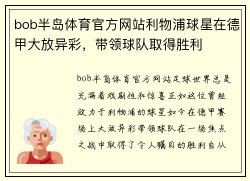 bob半岛体育官方网站利物浦球星在德甲大放异彩，带领球队取得胜利